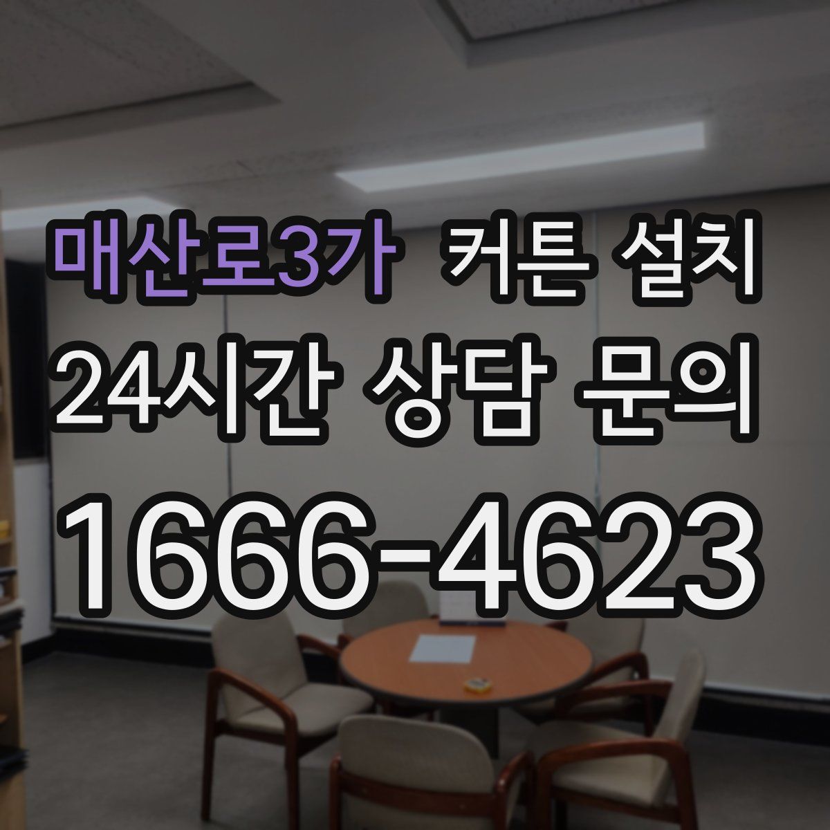 매산로3가 커튼 설치