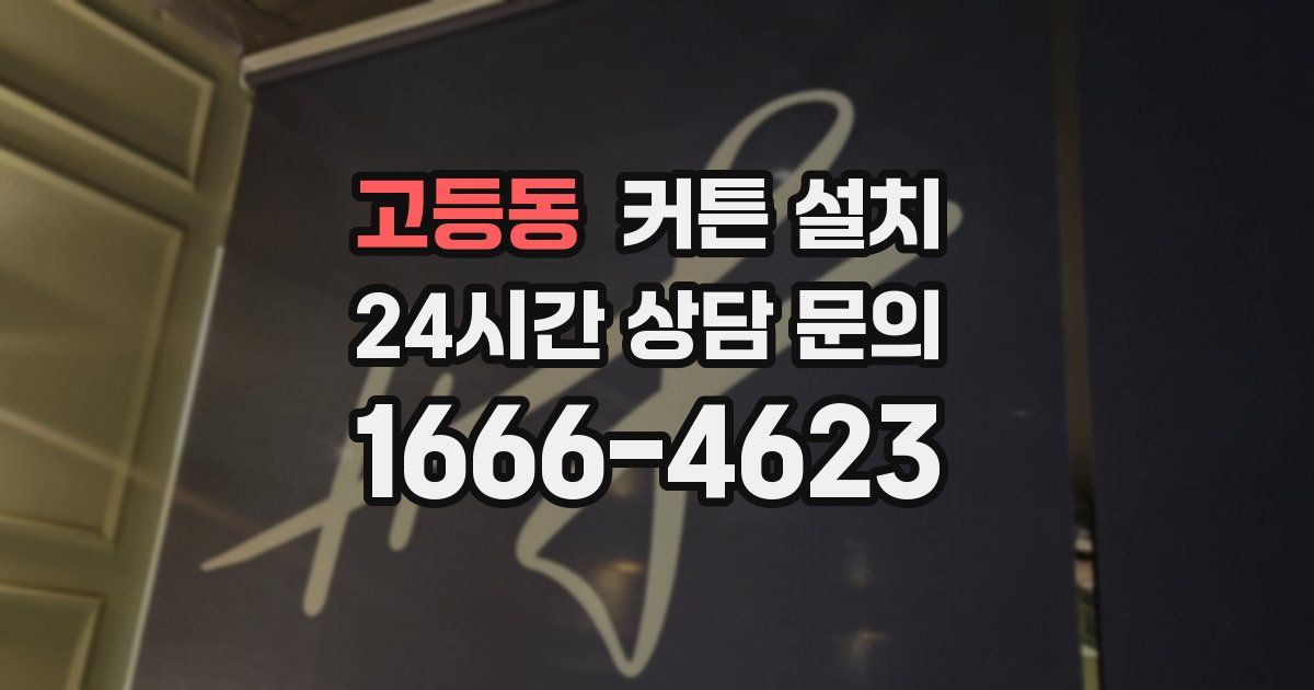 고등동 커튼 설치
