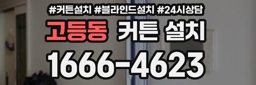 고등동 커튼 설치