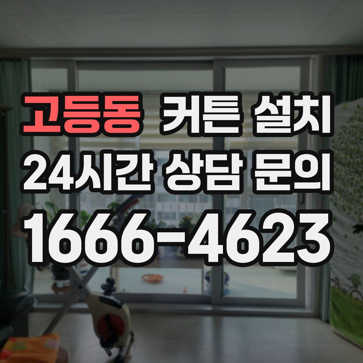 고등동 커튼 설치