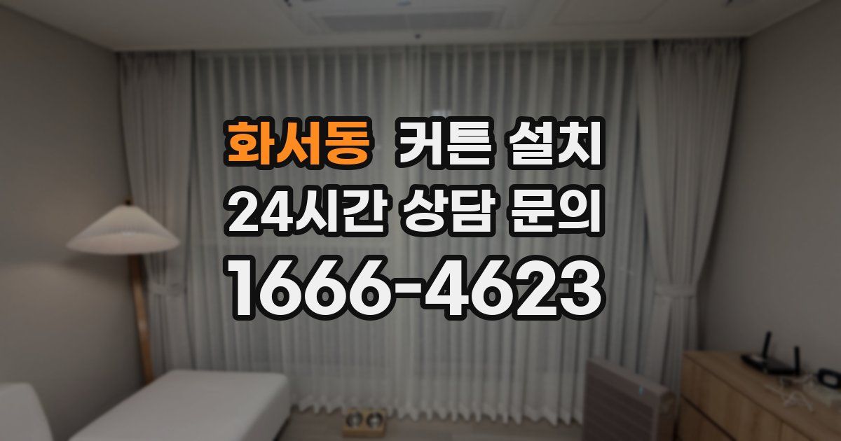 화서동 커튼 설치