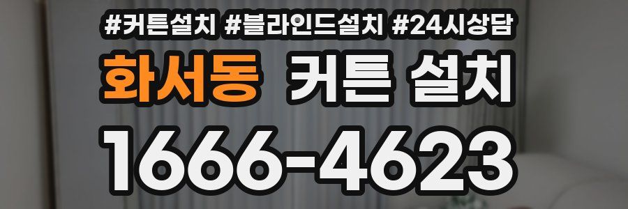 화서동 커튼 설치