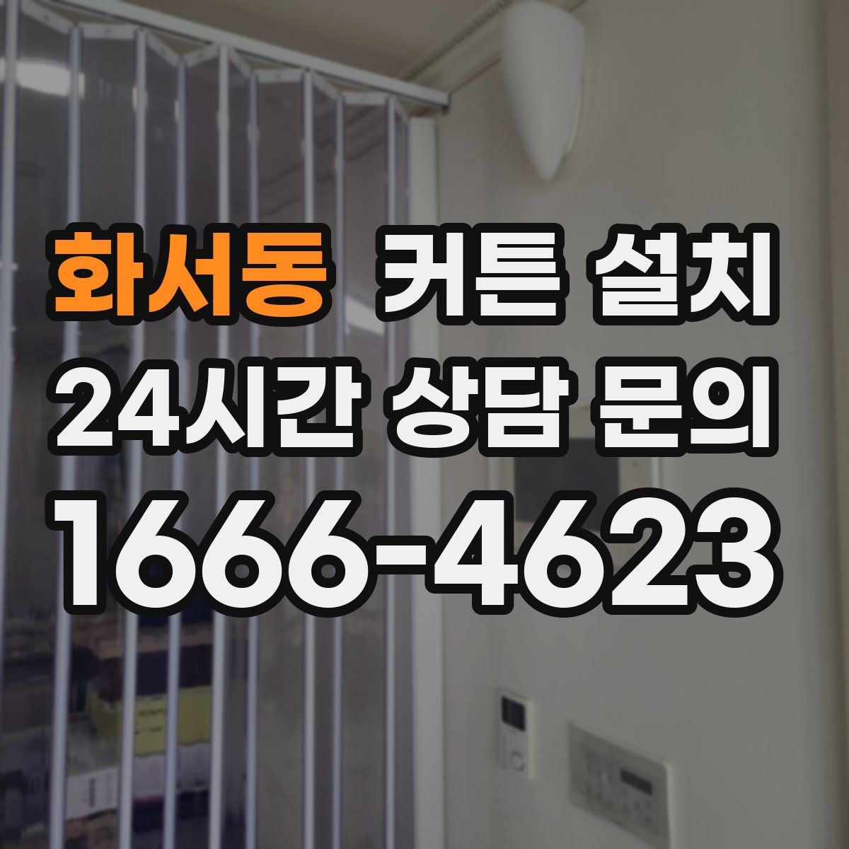 화서동 커튼 설치