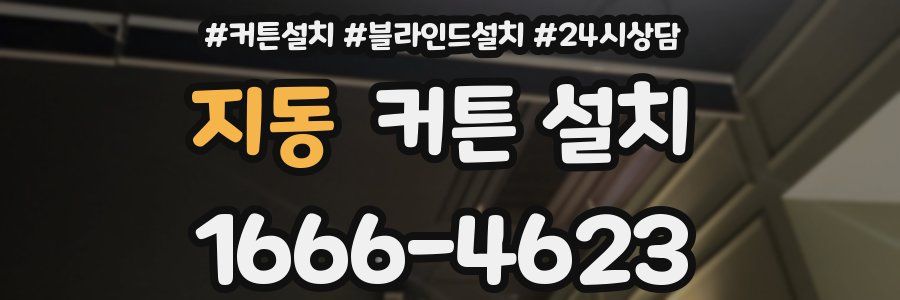지동 커튼 설치