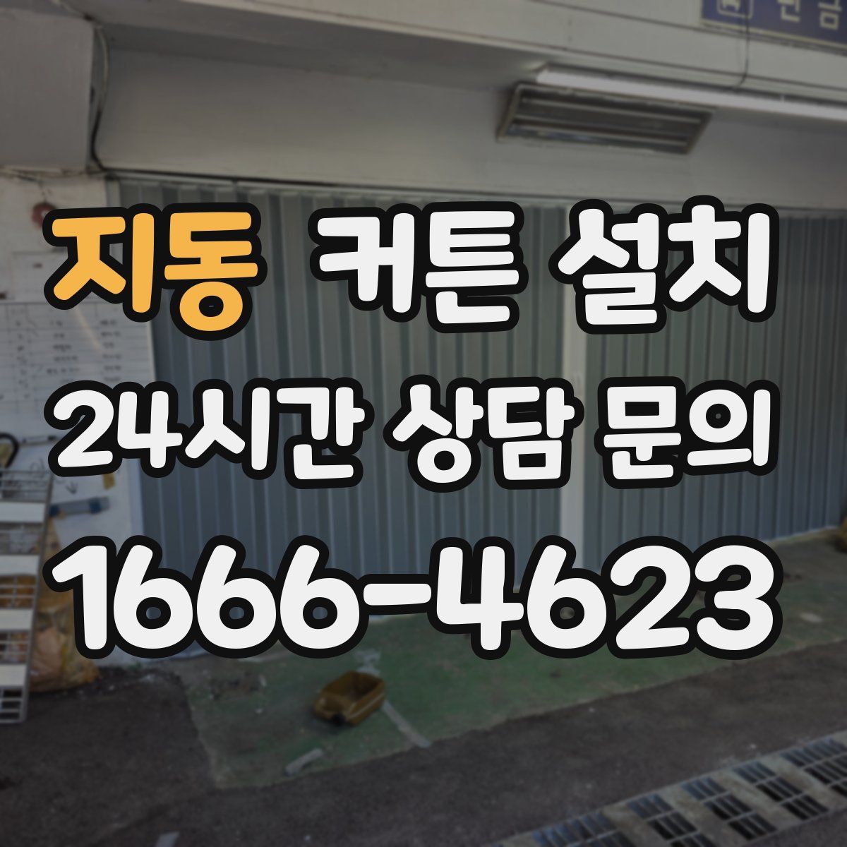 지동 커튼 설치