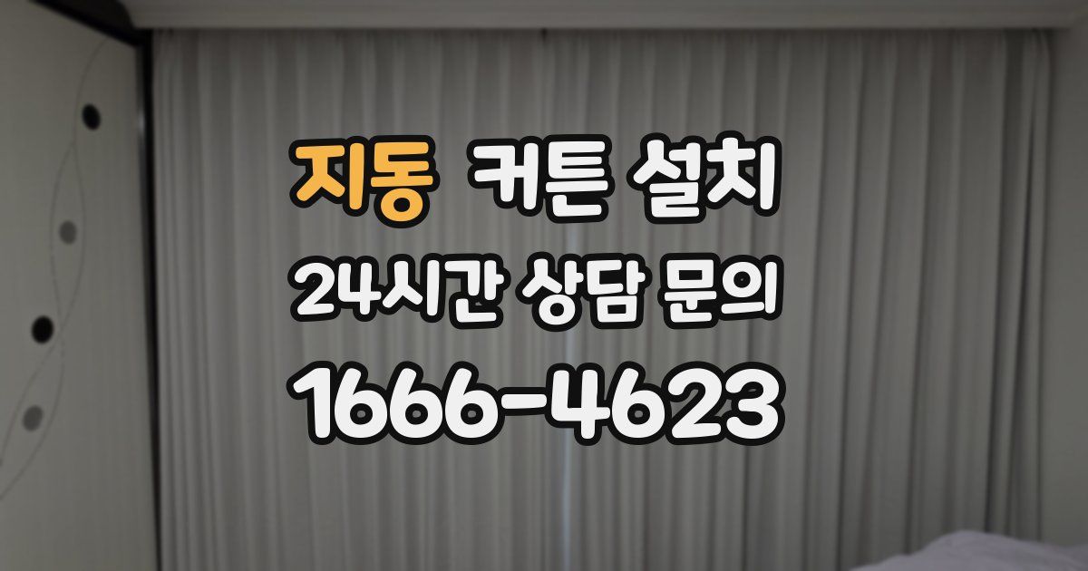 지동 커튼 설치