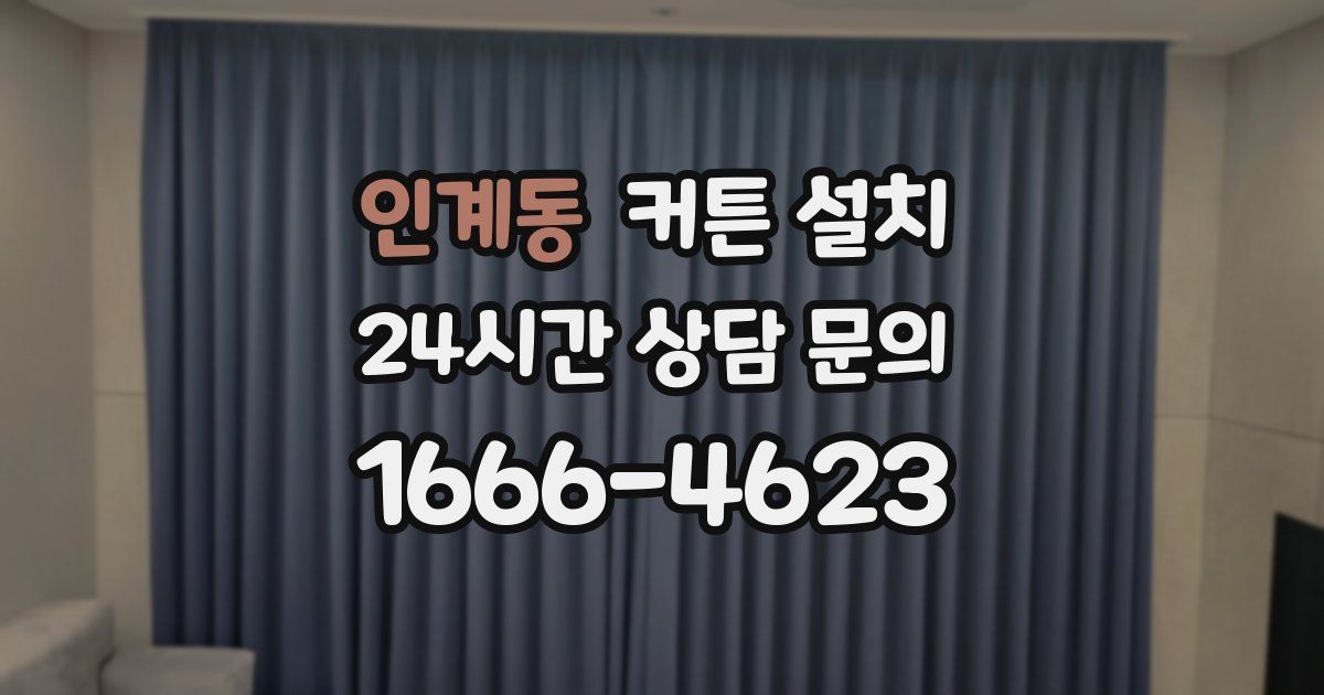 인계동 커튼 설치