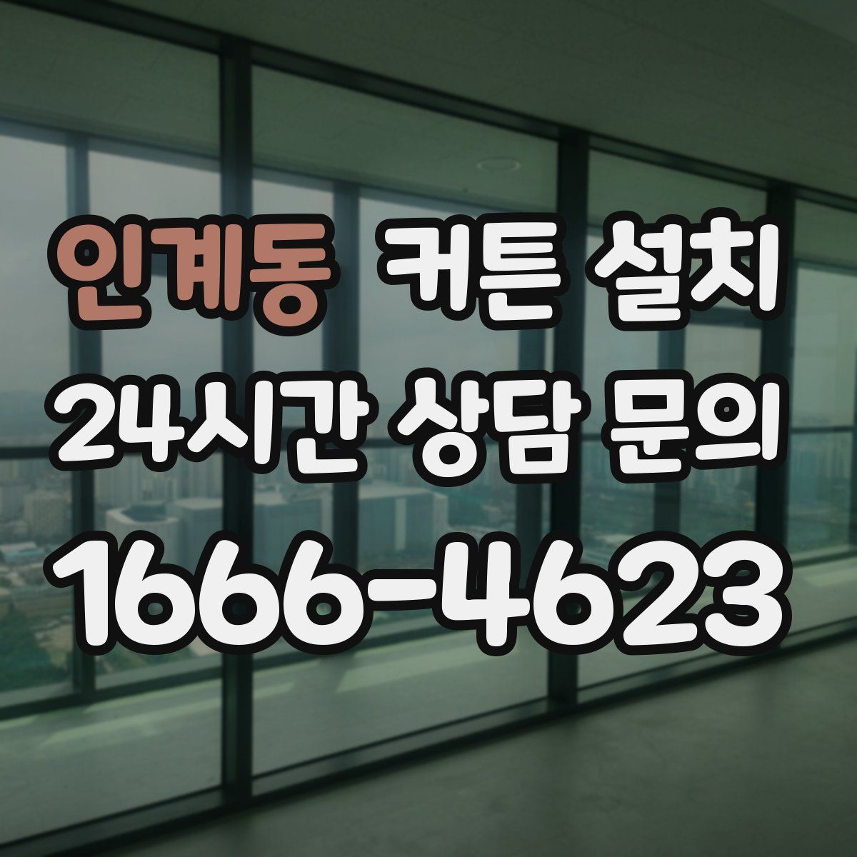 인계동 커튼 설치