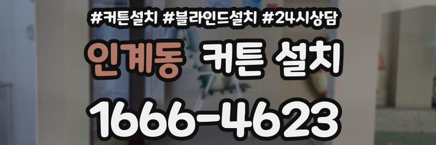 인계동 커튼 설치