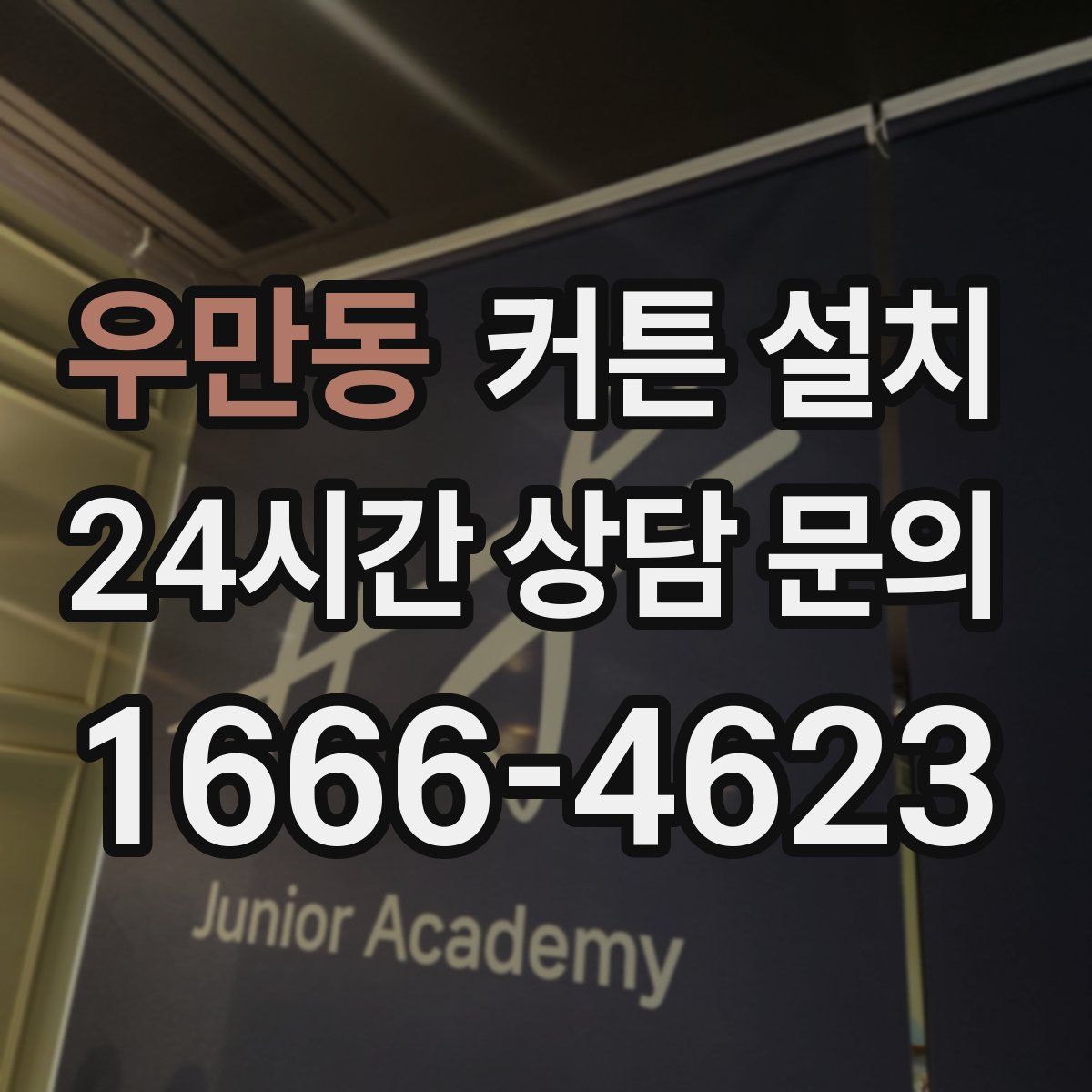우만동 커튼 설치