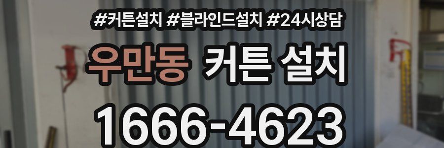 우만동 커튼 설치