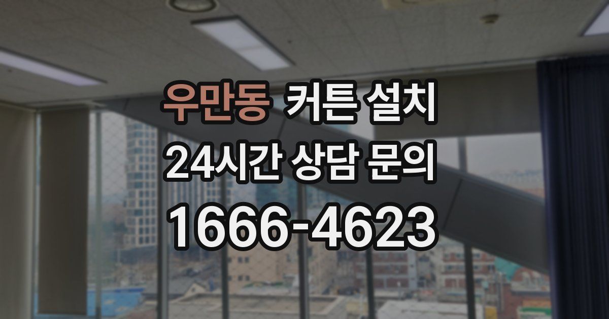 우만동 커튼 설치