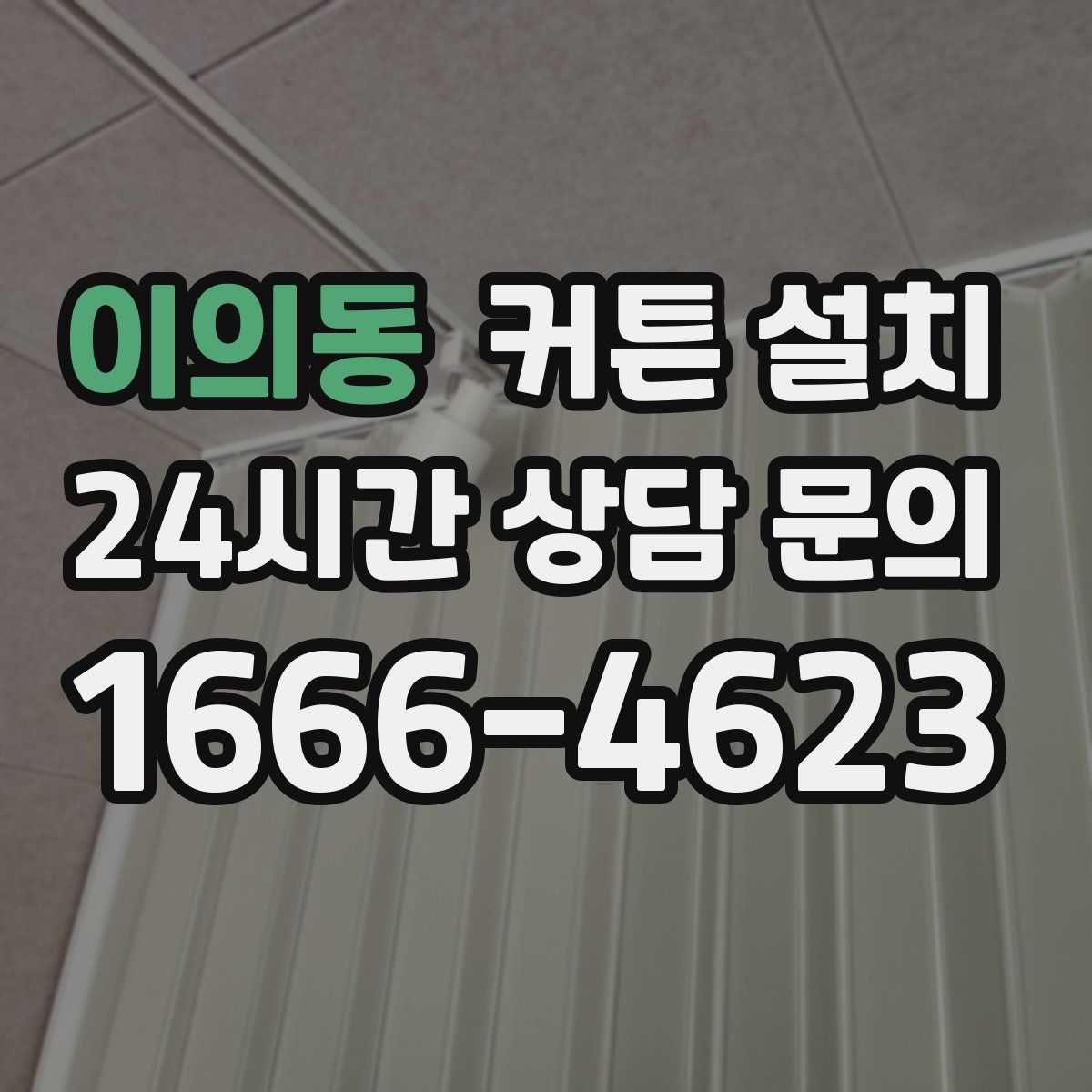 이의동 커튼 설치
