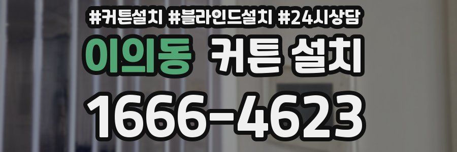 이의동 커튼 설치