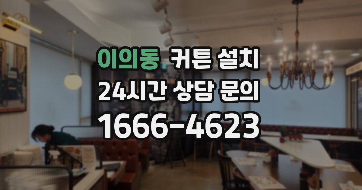 이의동 커튼 설치