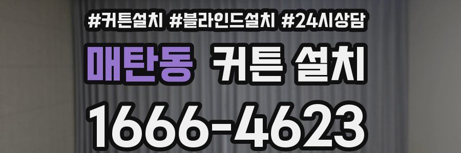 매탄동 커튼 설치