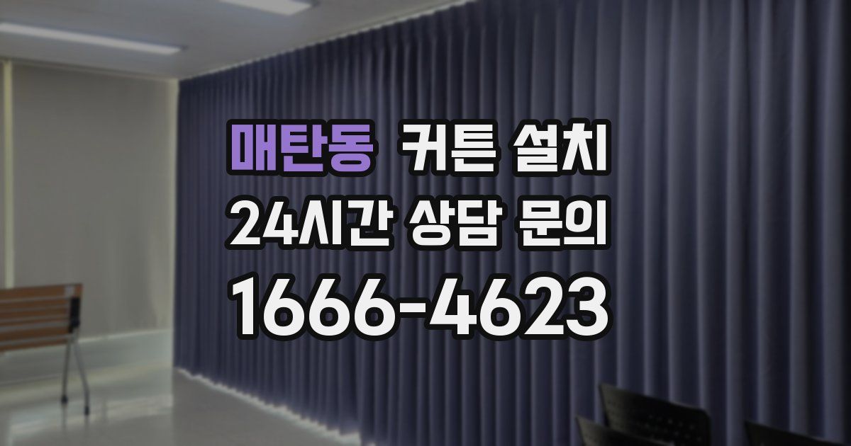 매탄동 커튼 설치