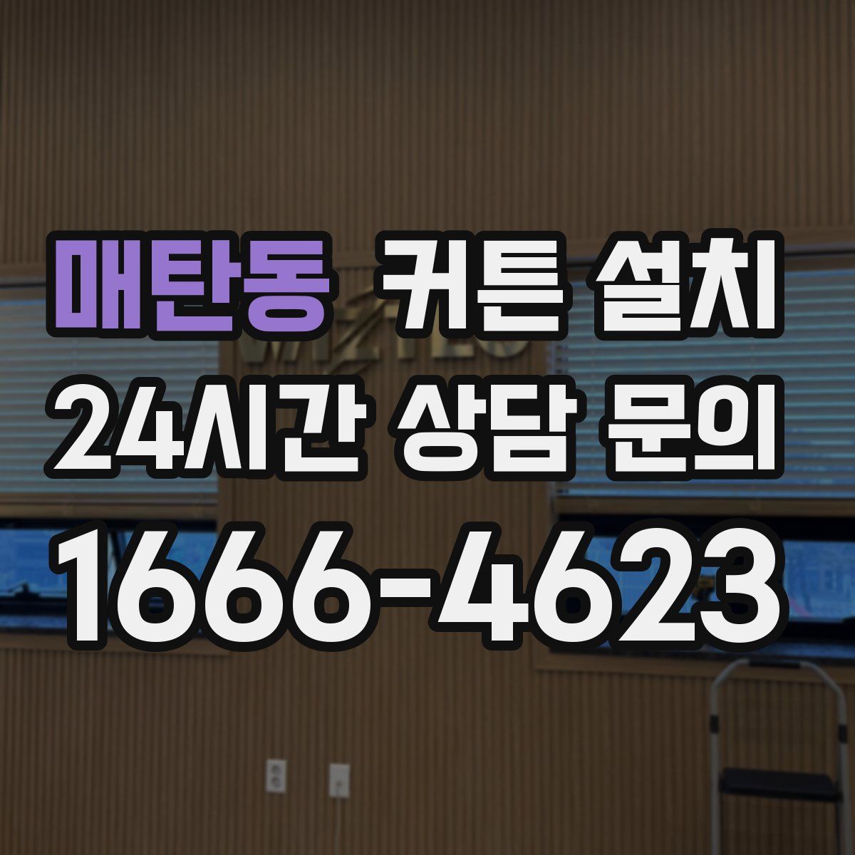 매탄동 커튼 설치