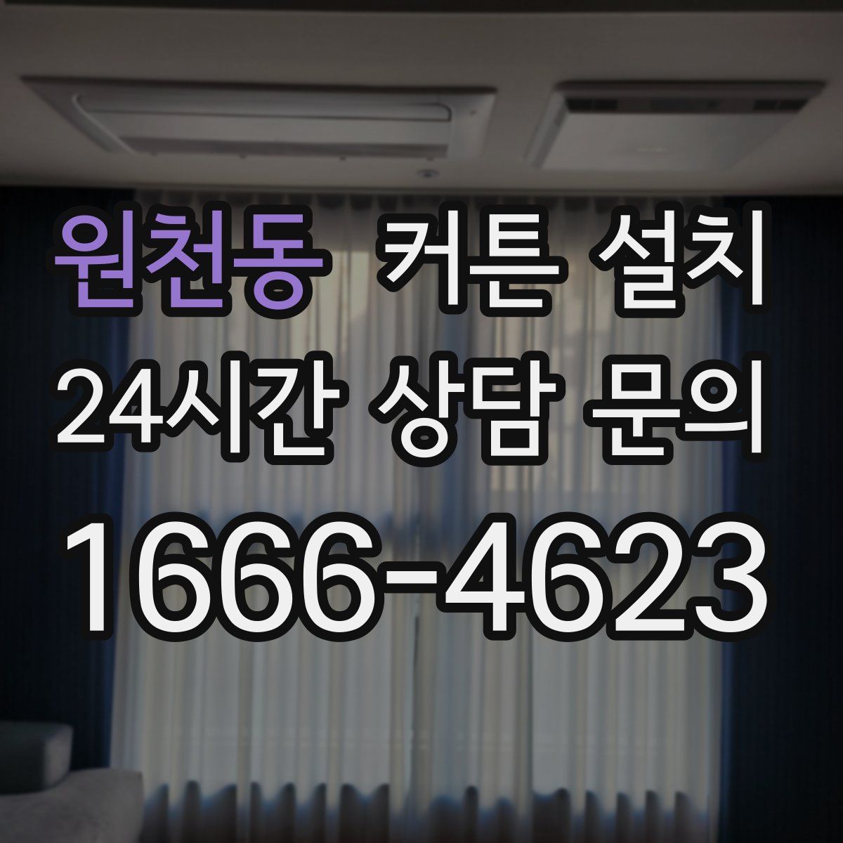 원천동 커튼 설치