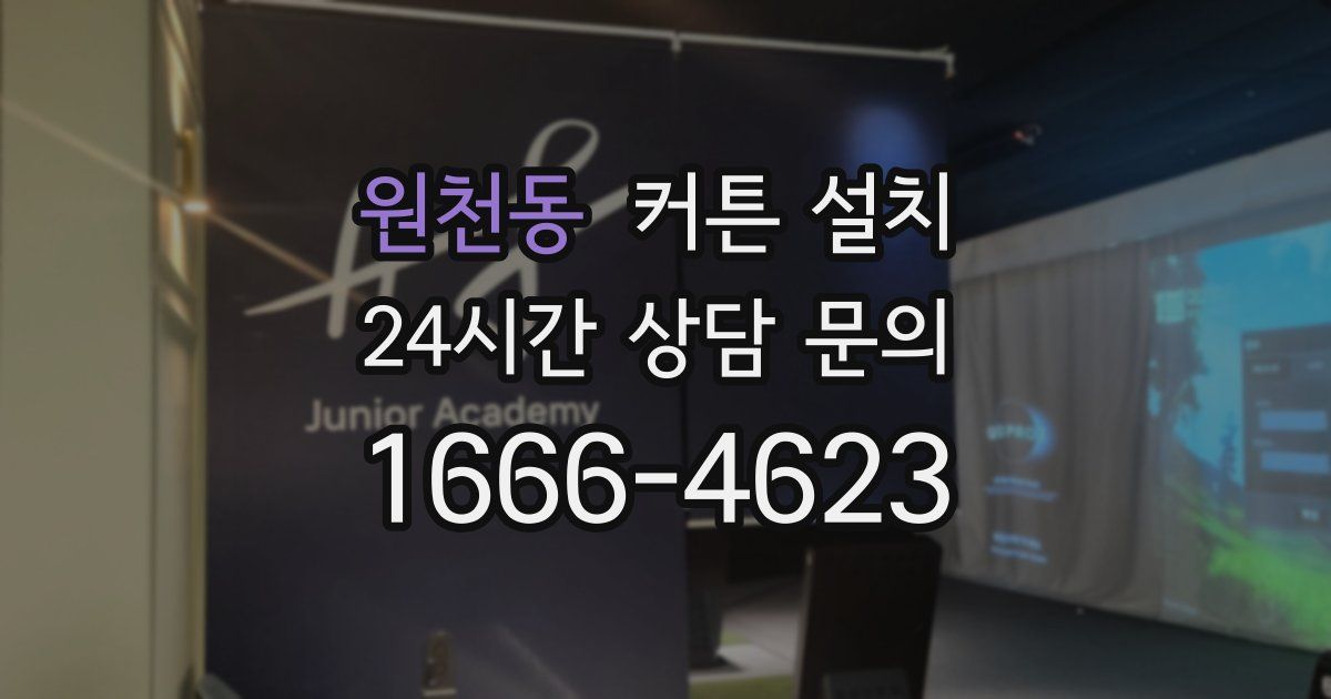 원천동 커튼 설치
