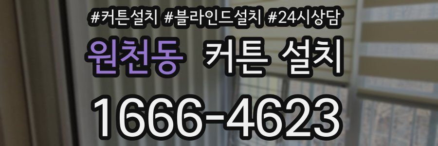 원천동 커튼 설치