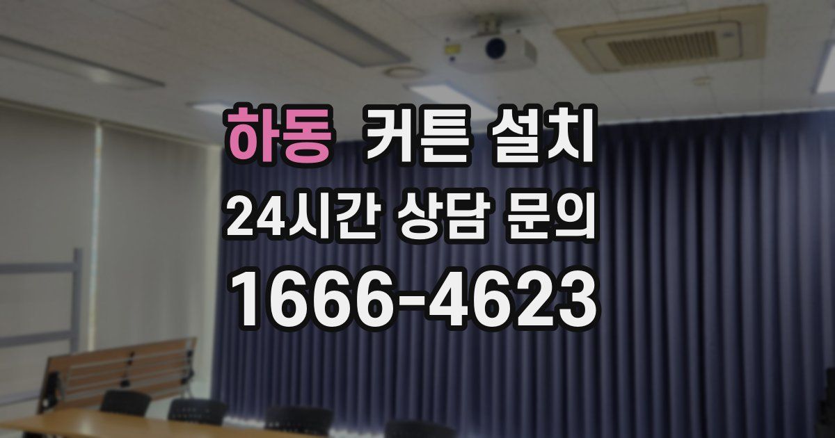 하동 커튼 설치