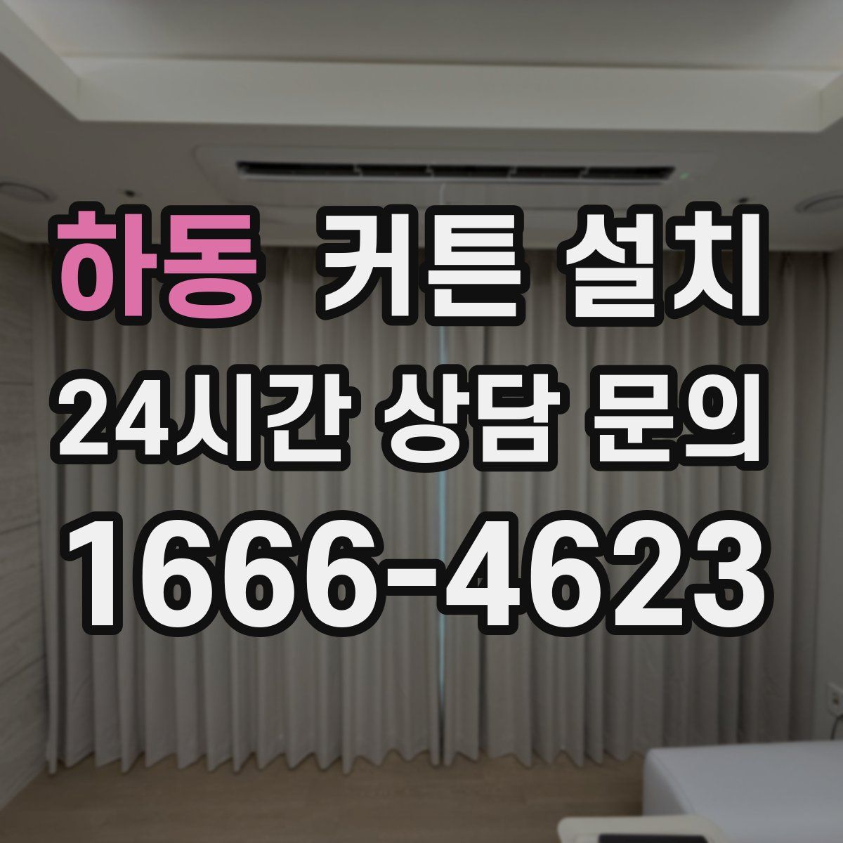 하동 커튼 설치