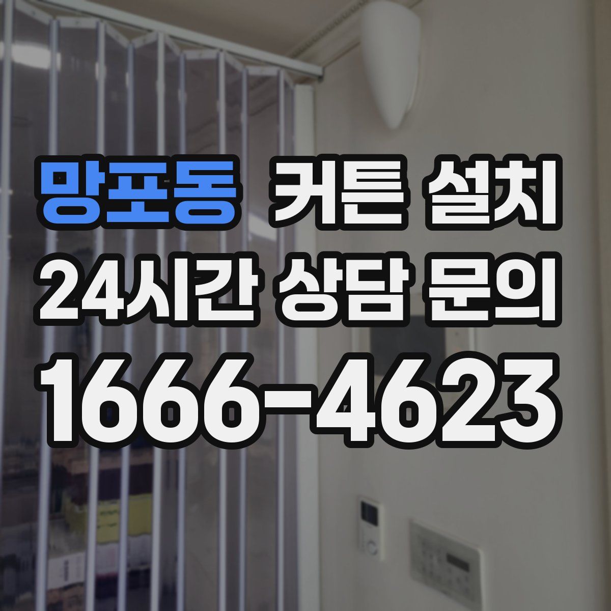 망포동 커튼 설치