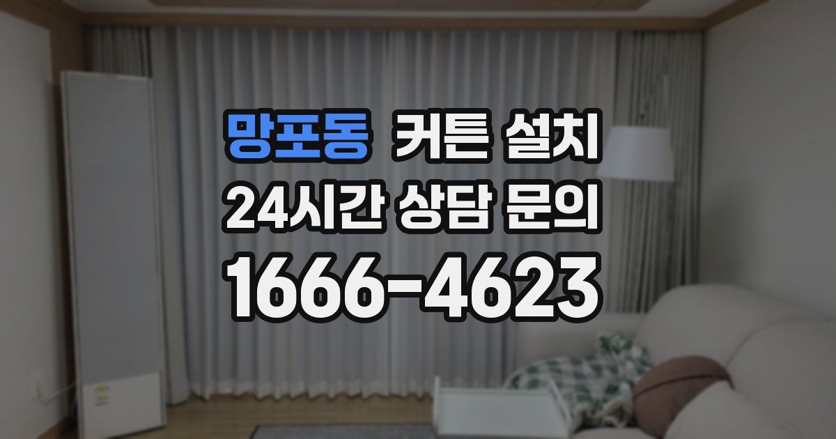망포동 커튼 설치