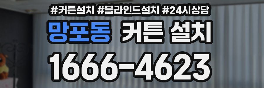 망포동 커튼 설치