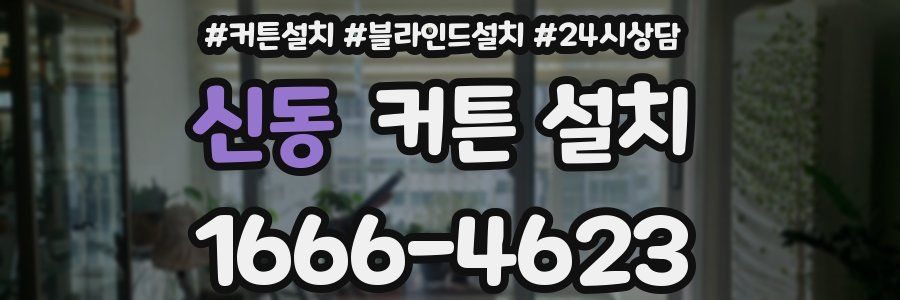 신동 커튼 설치