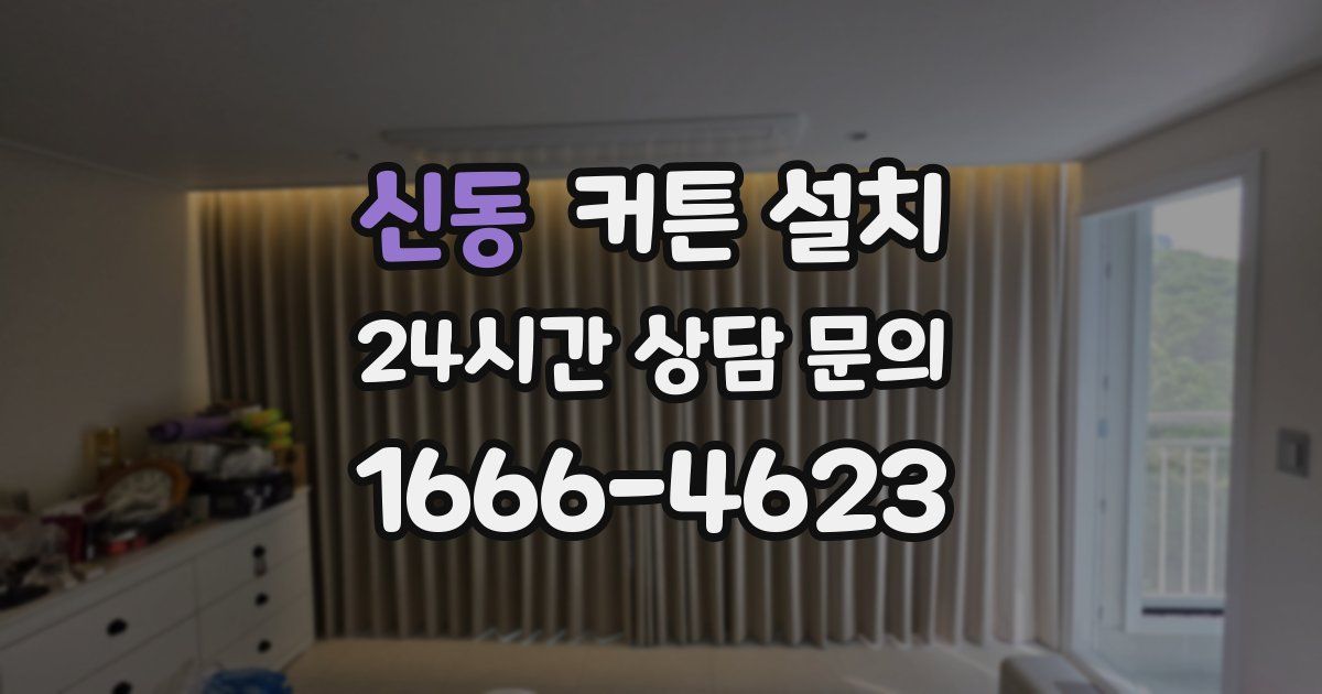 신동 커튼 설치