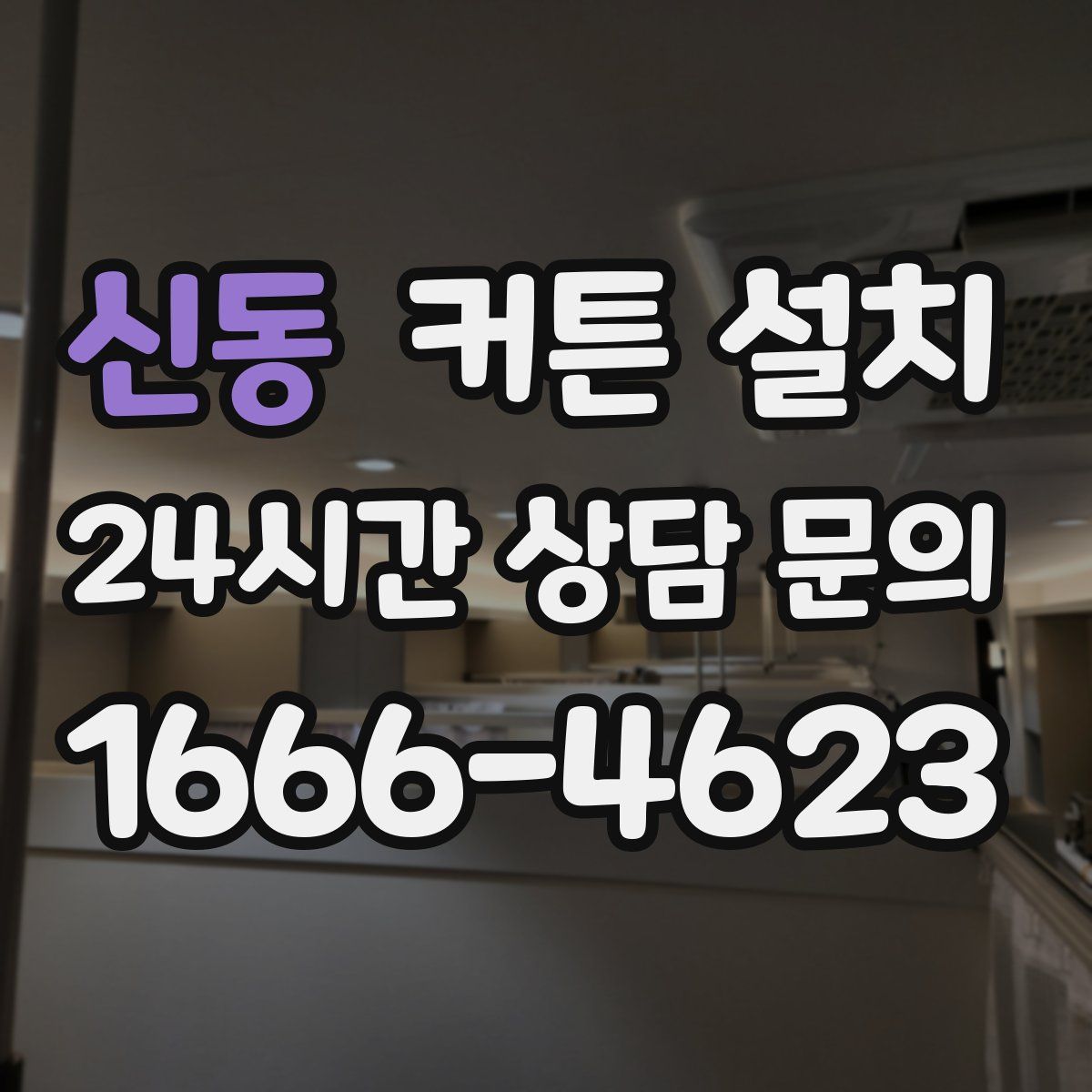 신동 커튼 설치