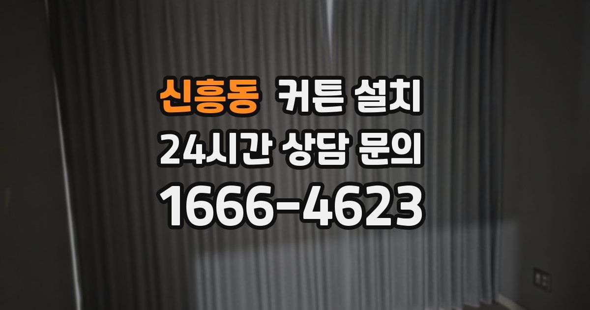신흥동 커튼 설치