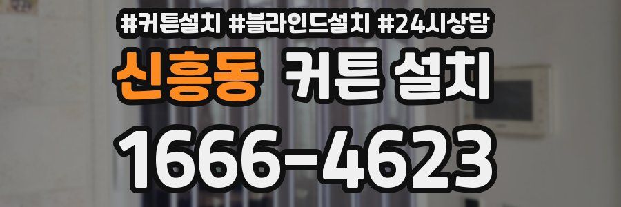 신흥동 커튼 설치