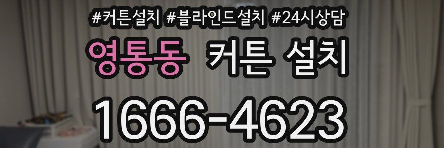 영통동 커튼 설치