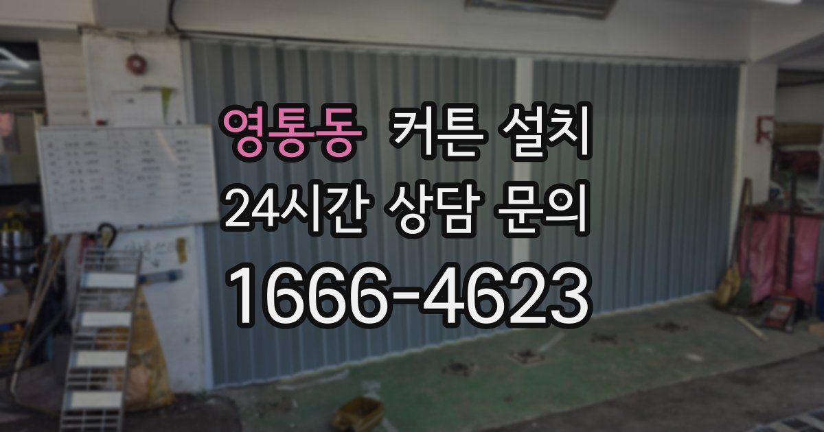 영통동 커튼 설치