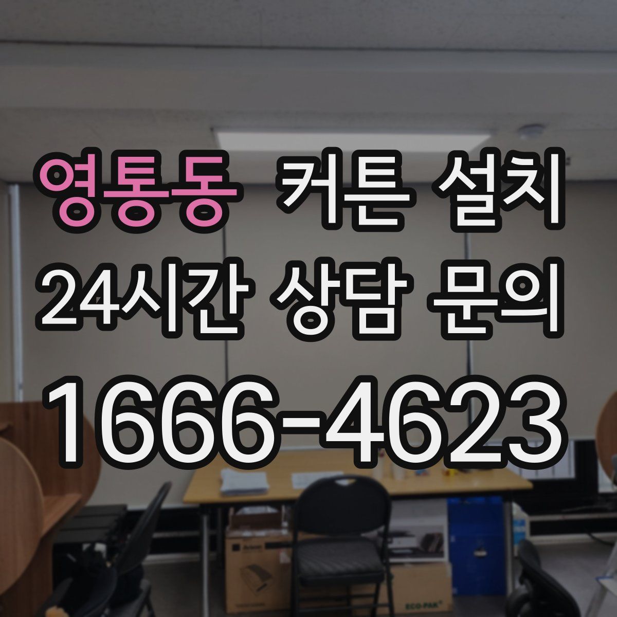 영통동 커튼 설치
