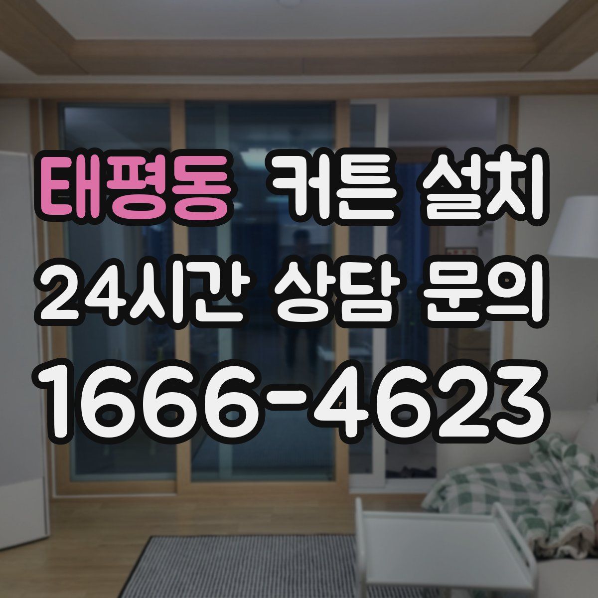 태평동 커튼 설치
