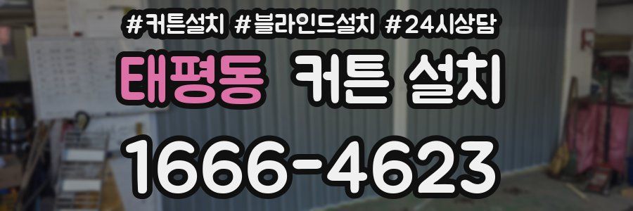 태평동 커튼 설치