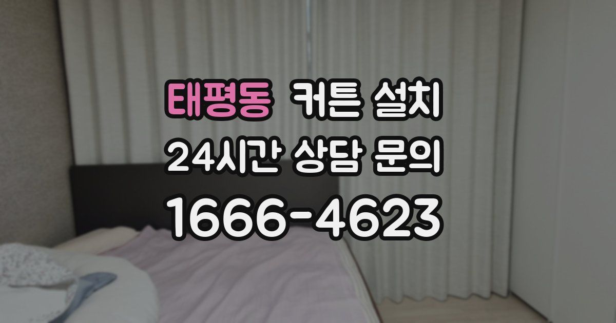 태평동 커튼 설치