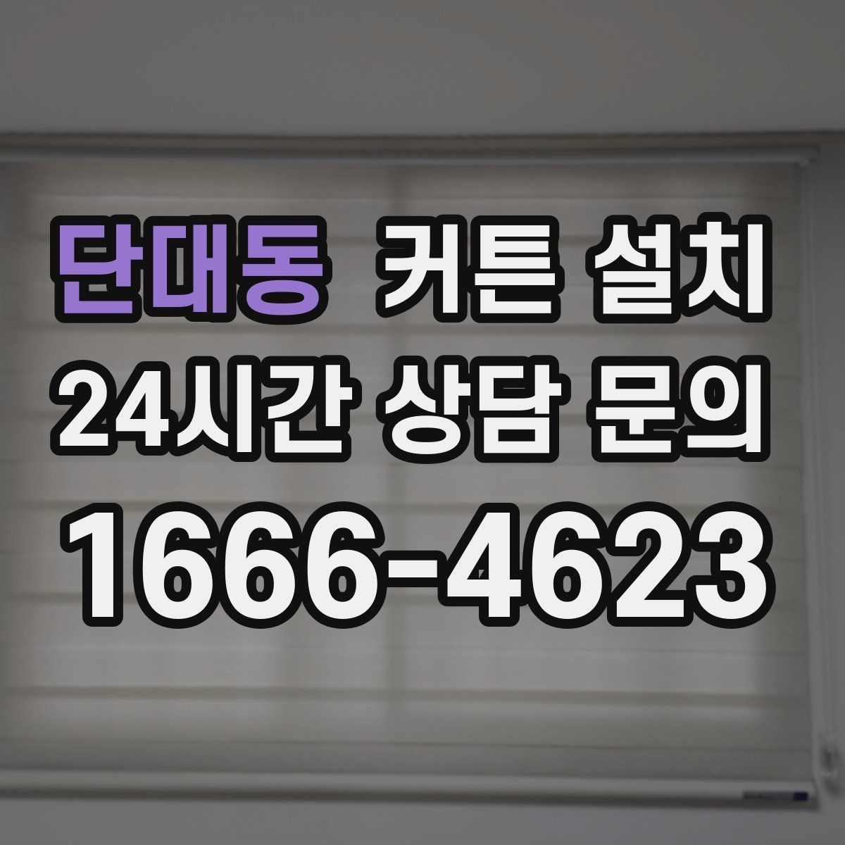 단대동 커튼 설치