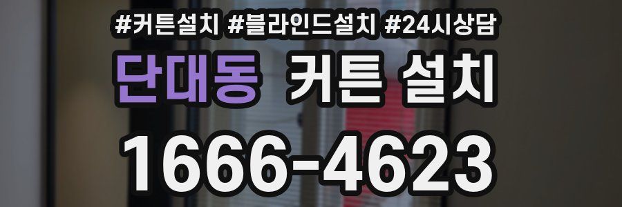 단대동 커튼 설치