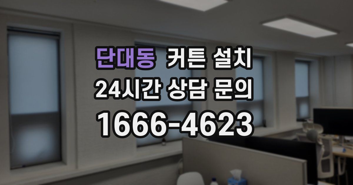 단대동 커튼 설치