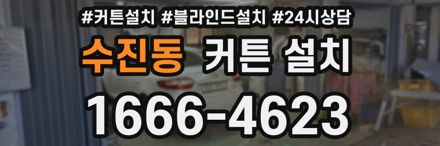 수진동 커튼 설치