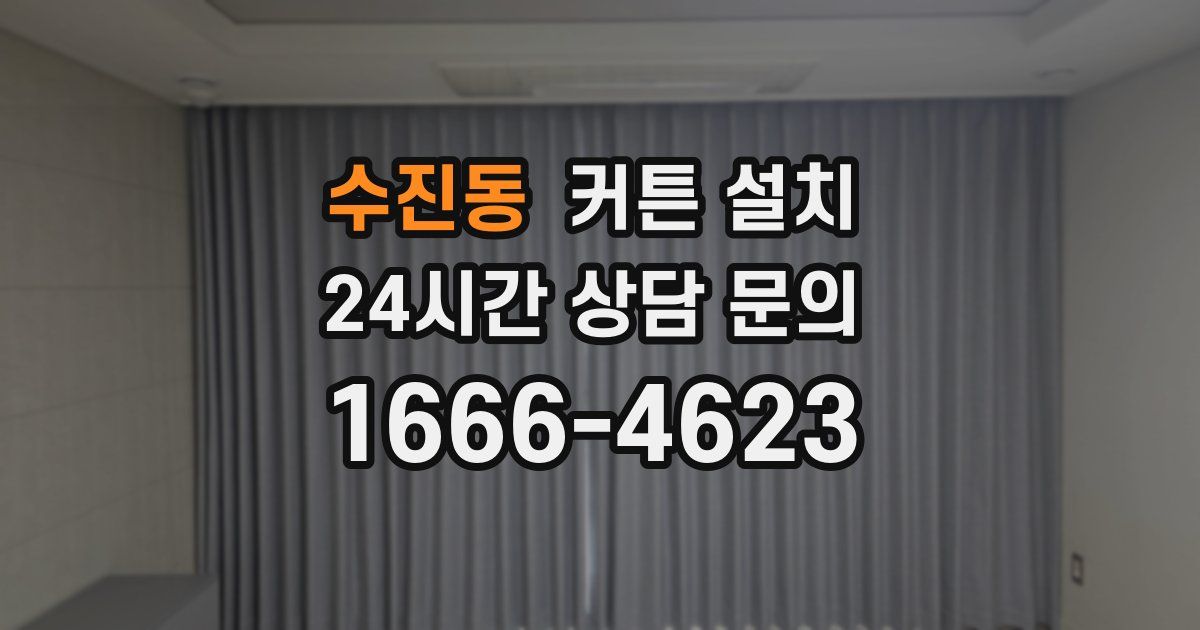 수진동 커튼 설치
