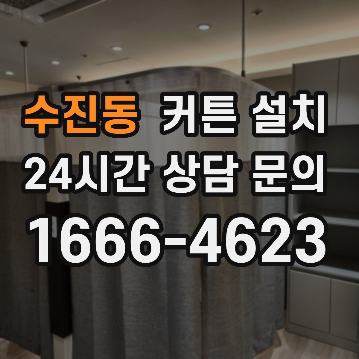 수진동 커튼 설치
