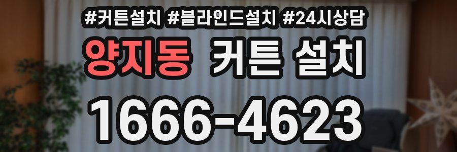 양지동 커튼 설치