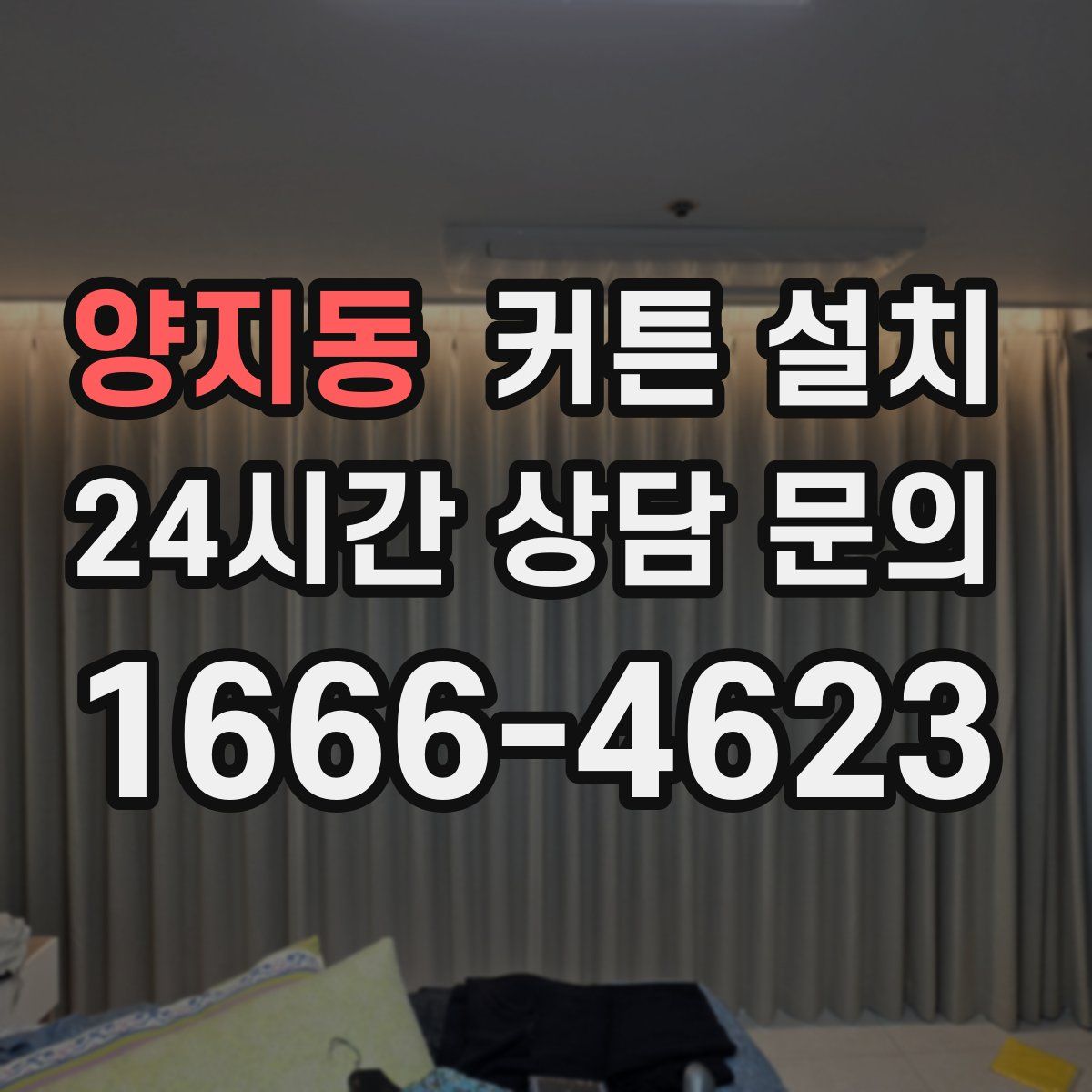양지동 커튼 설치
