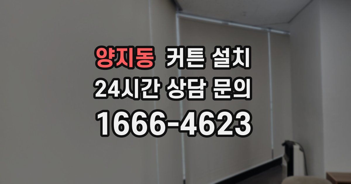 양지동 커튼 설치
